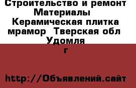 Строительство и ремонт Материалы - Керамическая плитка,мрамор. Тверская обл.,Удомля г.